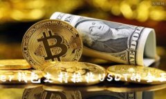 Ledger钱包支持接收USDT的全