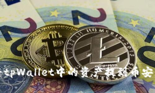 如何将tpWallet中的资产提到币安交易所