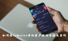 如何将tpWallet中的资产提到