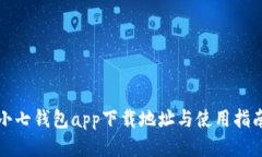 小七钱包app下载地址与使