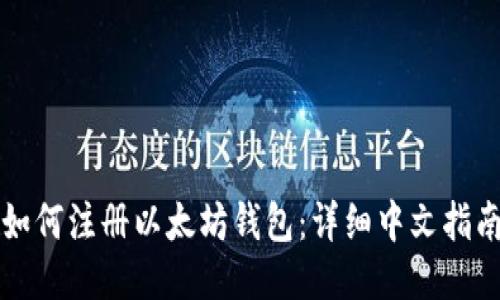 如何注册以太坊钱包：详细中文指南