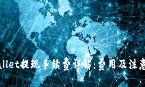 tpWallet提现手续费详解：费用及注意事项