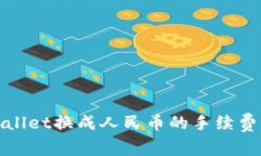 tpWallet换成人民币的手续费