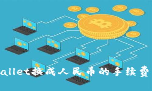 tpWallet换成人民币的手续费详解