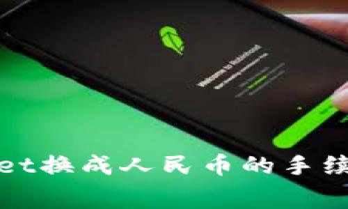 tpWallet换成人民币的手续费详解