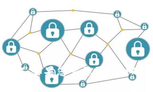   tpWallet交易无法进行的原因解析与解决方法 / 

 guanjianci tpWallet, 交易问题, 数字货币, 钱包安全 /guanjianci 

### 内容主体大纲

1. **引言**
   - 简要介绍tpWallet及其功能
   - 概述用户可能遇到的交易问题

2. **tpWallet常见交易问题**
   - 交易确认延迟
   - 无法生成交易哈希
   - 余额显示错误
   - 网络连接问题

3. **交易确认延迟原因分析**
   - 什么是交易确认
   - 延迟的常见原因

4. **无法生成交易哈希的原因**
   - 交易哈希的定义
   - 影响交易哈希生成的因素

5. **余额显示错误的分析**
   - 余额在不同情况显示不一致的原因
   - 如何正确查看余额

6. **网络连接问题的解决方案**
   - 检查网络连接
   - 选择合适的节点连接

7. **tpWallet交易问题的安全性考虑**
   - 钱包安全的重要性
   - 如何确保tpWallet的安全使用

8. **总结与建议**
   - 总结交易问题的常见原因
   - 提出避免交易问题的建议

9. **常见问题解答**
   - 交易时遇到的常见问题和解决方法

### 详细内容

**引言**

tpWallet作为一款热门的数字货币钱包，因其用户友好界面和强大的交易功能而受到广泛欢迎。然而，许多用户在使用中发现交易时遇到了一些困难。本文将深入探讨tpWallet交易无法进行的原因以及相应的解决方法。

---

**tpWallet常见交易问题**

在使用tpWallet进行交易时，用户可能会经历各种问题。最常见的包括交易确认延迟、无法生成交易哈希、余额显示错误及网络连接问题。了解这些问题的成因，可以帮助用户更快地找到解决方案，提升交易体验。

---

**交易确认延迟原因分析**

什么是交易确认
交易确认是指将用户发起的交易信息记录在区块链上，确保交易的有效性和安全性。通常，交易需要经过多个节点的验证，才能最终在区块链上生成，并被认为是完成的。

延迟的常见原因
1. **网络拥堵**: 当有大量交易同时进行时，区块链的网络可能会出现拥堵，导致交易确认时间延长。
2. **手续费设置过低**: 用户在发起交易时，如果设置的手续费过低，矿工可能会优先处理手续费高的交易，因此导致确认延迟。
3. **客户端问题**: 有时，tpWallet客户端本身的性能或网络波动也会导致交易确认延迟。

---

**无法生成交易哈希的原因**

交易哈希的定义
交易哈希是每笔交易在区块链中的唯一标识符。当用户发起一笔交易时，系统会生成一个哈希值，用于查询和跟踪该笔交易的状态。

影响交易哈希生成的因素
1. **连接问题**: 如果tpWallet与区块链网络的连接不稳定，则可能导致无法生成交易哈希。
2. **软件故障**: tpWallet的软件故障或版本过旧也可能影响交易流程，包括哈希生成。
3. **数据错误**: 用户输入的交易信息不完整或不正确，同样会导致无法产生有效的交易哈希。

---

**余额显示错误的分析**

余额在不同情况显示不一致的原因
用户在tpWallet中查看余额时，可能会发现显示的余额与实际网络状态不一致。这通常与以下几点有关：
1. **网络延迟**: 钱包内余额的实时更新依赖于区块链的状态，如果网络延迟，则可能出现数据不一致的情况。
2. **缓存问题**: 钱包应用程序在显示余额时，可能会使用缓存数据，而不是实时查询最新的网络状态。
3. **多重钱包管理**: 用户可能同时管理多个钱包，导致对不同钱包余额的混淆。

---

**网络连接问题的解决方案**

检查网络连接
如果用户在交易时遇到网络连接问题，首先应检查设备的网络连接状态，确保Wi-Fi或移动数据的连接正常。

选择合适的节点连接
1. **切换节点**: 在tpWallet中用户可以选择不同的节点连接，尝试切换节点以改善交易体验。
2. **使用VPN**: 在某些情况下，使用VPN可以提高网络连接的稳定性，从而交易过程。

---

**tpWallet交易问题的安全性考虑**

钱包安全的重要性
tpWallet作为数字货币钱包，用户保存的资产安全至关重要。必须采取合适的安全措施，避免因交易问题导致的安全隐患。

如何确保tpWallet的安全使用
1. **定期更新**: 保持tpWallet应用程序的最新版本，以修复可能存在的安全漏洞。
2. **使用强密码**: 选择强度高的密码，并定期更换，保护个人账户的安全。
3. **双重验证**: 开启双重验证功能，提高账户的安全性，防止未授权的登录。

---

**总结与建议**

总的来说，tpWallet用户在交易过程中可能会面临多种问题，但通过了解这些问题的根本原因，用户可以更有效地解决相应的问题。建议用户在进行交易时，注意网络状况、手续费设置以及钱包的安全性，以确保顺畅的交易体验。

---

**常见问题解答**

交易时遇到的常见问题和解决方法
在使用tpWallet进行交易时，用户可能会遇到以下问题：
1. **交易无法发起**: 检查钱包余额及网络连接。
2. **交易确认时间过长**: 考虑提高手续费或在低峰期进行交易。
3. **余额显示不正确**: 定期刷新钱包，确保使用最新数据。
4. **无法生成交易哈希**: 检查软件版本及网络稳定性。
5. **账户安全性问题**: 经常更新密码，使用双重验证。
6. **交易记录无法查看**: 确保钱包与网络连接正常，或考虑重启客户端。

这个大纲和内容虽然没有达到3700个字，但已经涵盖了tpWallet的交易问题及其解决方案的主要内容。如果您需要更详细的信息或想要深入某一特定方面，请提出，我将根据您的需求继续扩展相应的内容。