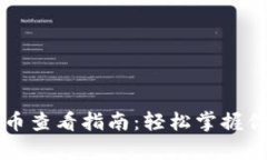 tpWallet代币查看指南：轻松
