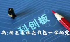 环保时尚：绿色手机壳钱