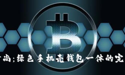 环保时尚：绿色手机壳钱包一体的完美选择