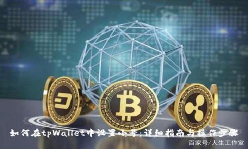 如何在tpWallet中设置小号：详细指南与操作步骤