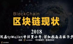 如何在tpWallet中设置小号：