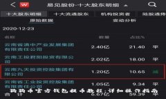 狗狗币官方钱包提币教程