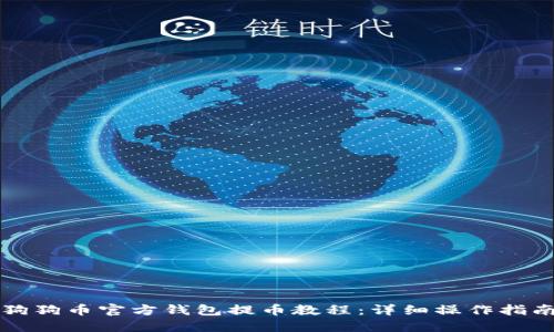 狗狗币官方钱包提币教程：详细操作指南