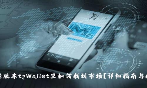 在新版本tpWallet里如何找到市场？详细指南与技巧