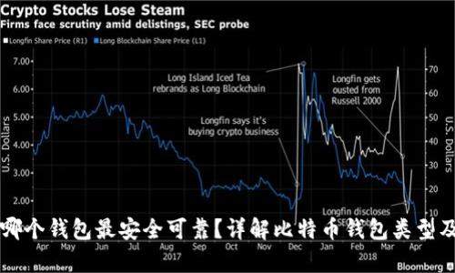 比特币存哪个钱包最安全可靠？详解比特币钱包类型及选择指南