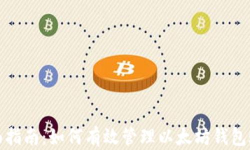 
全面指南：如何有效管理以太坊钱包账号