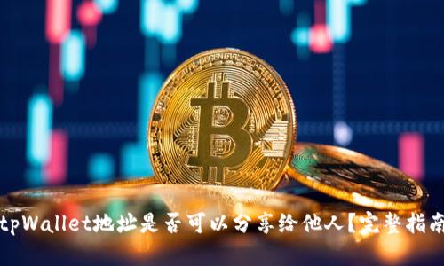 tpWallet地址是否可以分享给他人？完整指南
