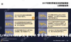 tpWallet地址是否可以分享给