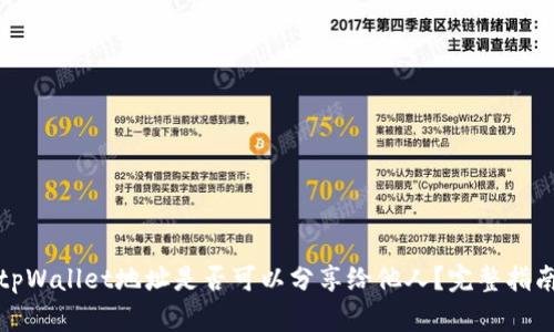 tpWallet地址是否可以分享给他人？完整指南