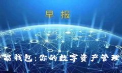 E-Token智能钱包：你的数字