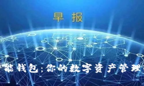 E-Token智能钱包：你的数字资产管理的最佳选择