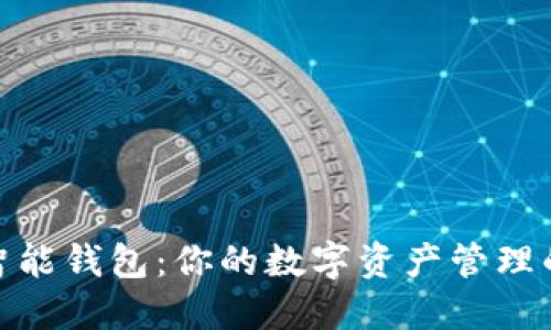 E-Token智能钱包：你的数字资产管理的最佳选择