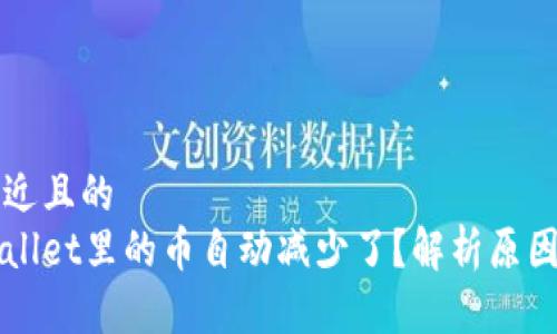 思考一个接近且的  
为什么tpWallet里的币自动减少了？解析原因与解决方案