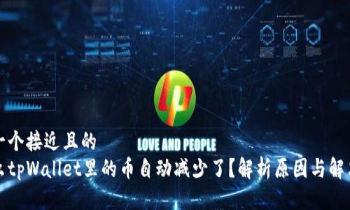 思考一个接近且的  
为什么tpWallet里的币自动减少了？解析原因与解决方案