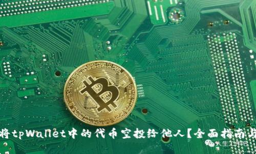 如何将tpWallet中的代币空投给他人？全面指南与技巧