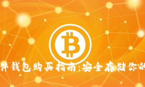 比特币硬件钱包购买指南：安全存储你的数字资产