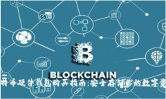 比特币硬件钱包购买指南