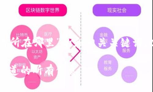下面是针对“tpWallet交易所在哪里”的和相关关键词，以及内容大纲和问题解析。

tpWallet交易所：你需要知道的所有信息