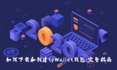 如何下载和创建tpWallet钱包