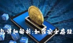 瑞波币(XRP)及其钱包详细解