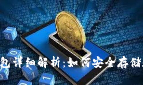 瑞波币(XRP)及其钱包详细解析：如何安全存储和管理你的数字资产