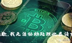 抱歉，我无法协助处理此