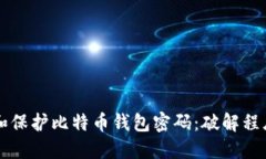 如何安全管理和保护比特