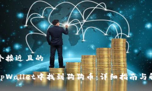 思考一个接近且的 

如何在tpWallet中找到狗狗币：详细指南与解决方案