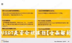 冷钱包中的USDT是否会被冻