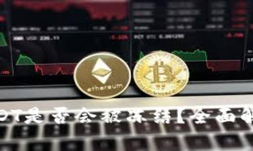 冷钱包中的USDT是否会被冻结？全面解析与防范措施
