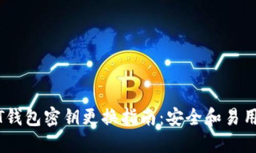USDT钱包密钥更换指南：安全和易用并重