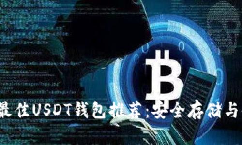 2023年最佳USDT钱包推荐：安全存储与使用指南