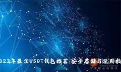 2023年最佳USDT钱包推荐：安