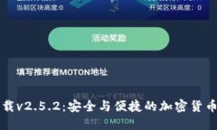 以太坊钱包下载v2.5.2：安