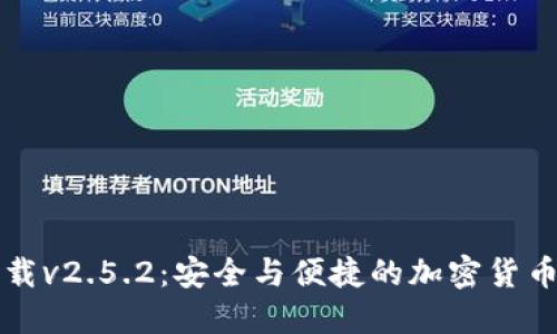 以太坊钱包下载v2.5.2：安全与便捷的加密货币管理解决方案