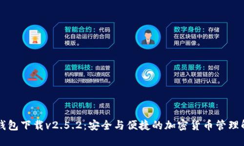 以太坊钱包下载v2.5.2：安全与便捷的加密货币管理解决方案
