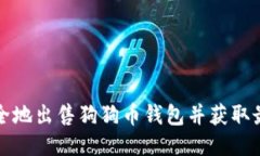 如何安全地出售狗狗币钱