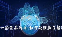 tpWallet多了一些没买的币：