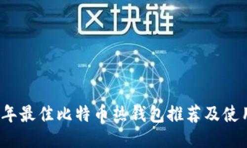 2023年最佳比特币热钱包推荐及使用指南