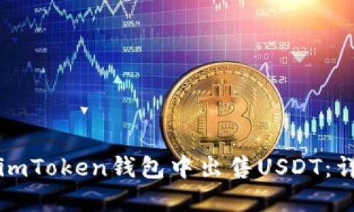 如何在imToken钱包中出售USDT：详细指南